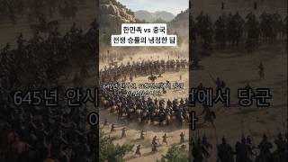 한민족 vs 중국, 전쟁 승률의 냉정한 답 #군사사 #동아시아역사 #전쟁사 #한중역사 #역사쇼츠 #한국사 #역사 #유튜브쇼츠 #역사이야기 #고대사 #역사바로잡기