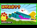 はやぶさを作る!マイクラで新幹線を建築してたらくもりんが大改造しちゃった!?【マインクラフト・まいくら】【サンクラ】|知育アプリ・ゲーム実況|★サンサンキッズGAMES★