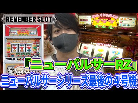 ニューパルサーRZ】ワサビが往年の名機を実践！【リメンバースロット