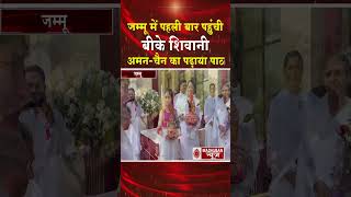 जम्मू में पहली बार पहुंची बीके शिवानी, अमन चैन का पढ़ाया पाठ #shortsfeed #shorts #trending #viral