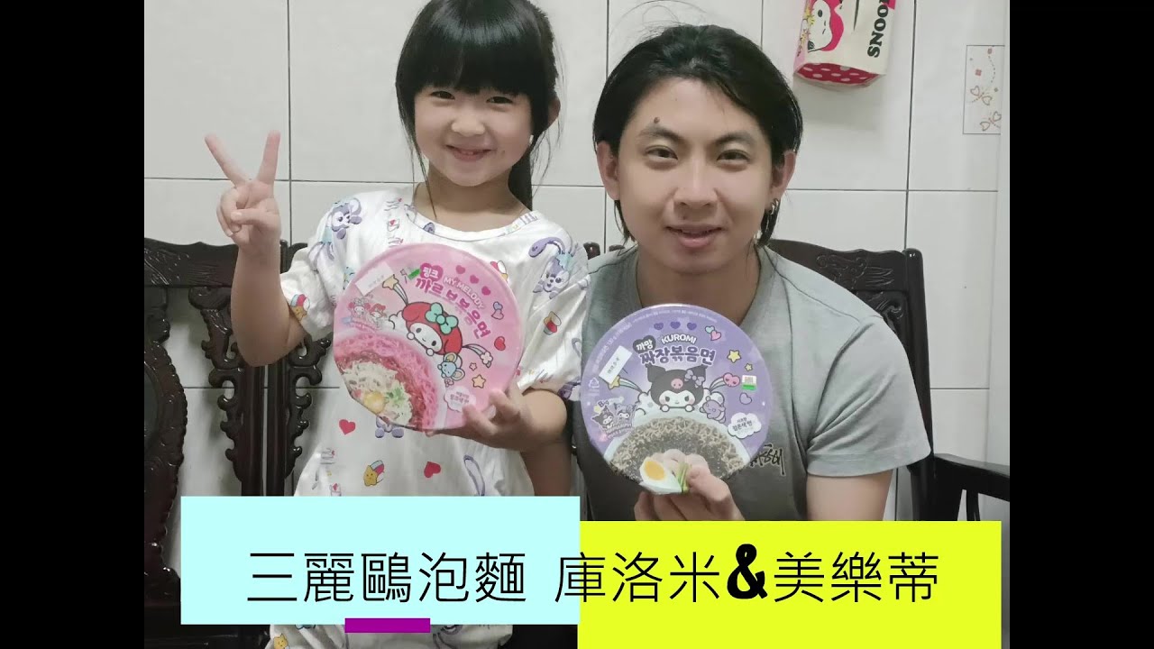 三麗鷗泡麵開箱 / / 美樂蒂 & 酷洛米    #親子開箱