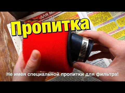 Нужно ли пропитывать воздушный фильтр