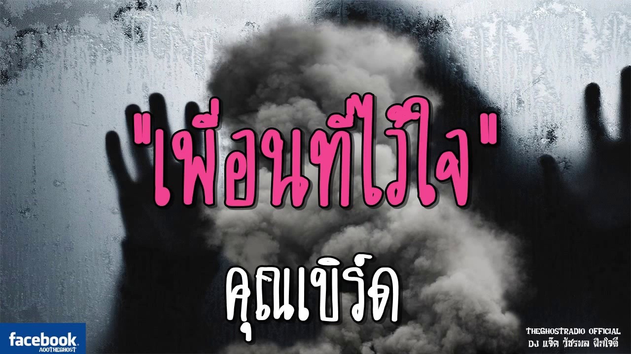 THE GHOST RADIO | เพื่อนที่ไว้ใจ | คุณเบิร์ด | 26 สิงหาคม 2561 | TheGhostRadio ฟังเรื่องผีเดอะโกส