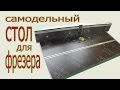 Самодельный стол для фрезера. How ta make table for router