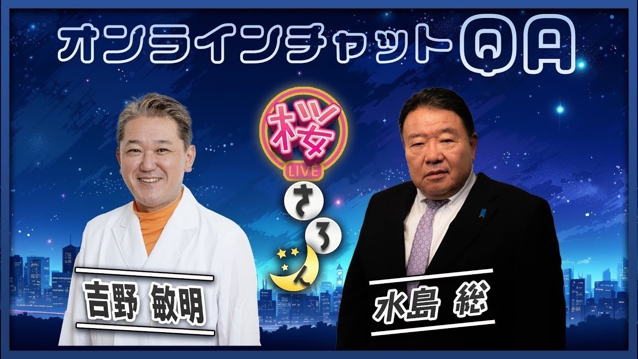 【桜さろん・第1部＜無料版＞】第94回 吉野敏明（日本誠真会党首・医療問題アナリスト）後半は→https://sakura-daigaku.jp/kouza/