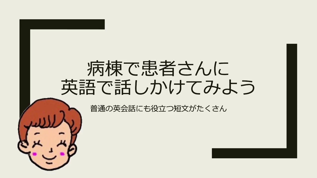 【看護英語】病棟で使える英語