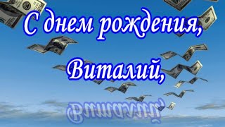 С днем рождения, Виталий,   Виталий, поздравляю тебя с днем рождения!