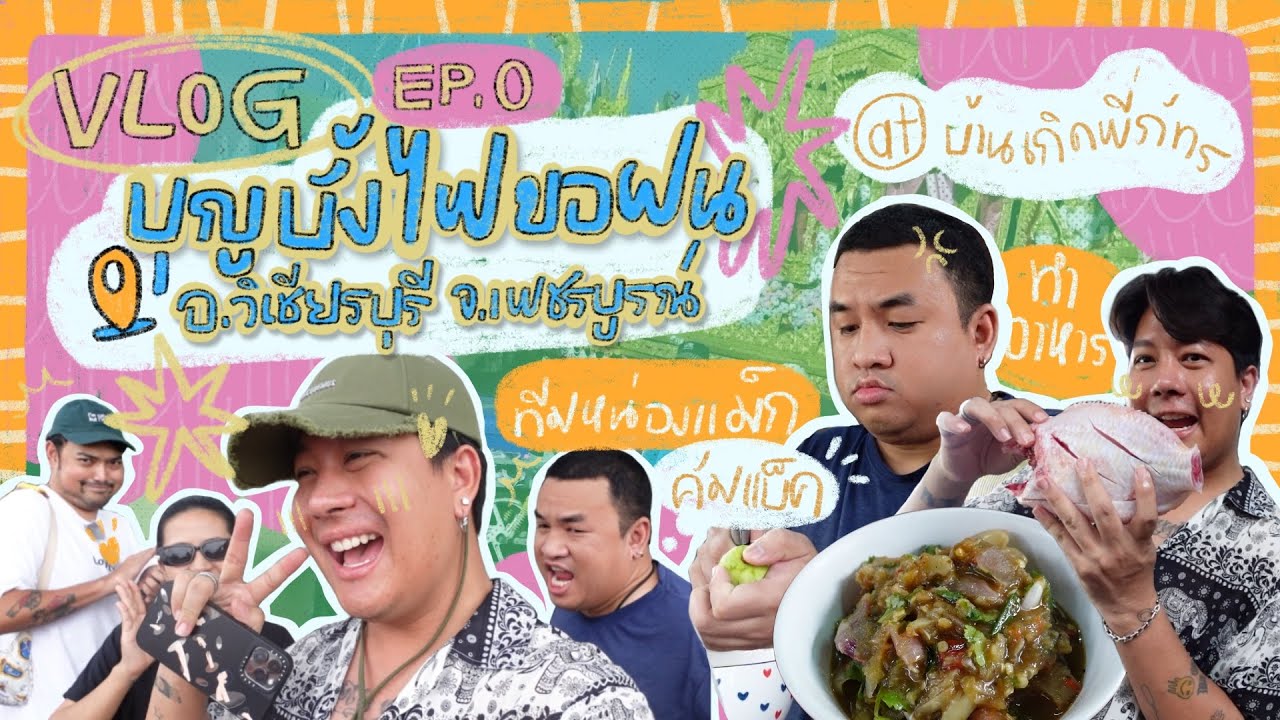 [174] ทีมหน่องแม็ก คัมแบคแล้วจ้าาาา