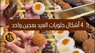 4️⃣ أشكال حلوة العيد بمذاقات مختلفة🔥👌🏻#حلويات #حلويات_سهلة #حلويات_العيد 