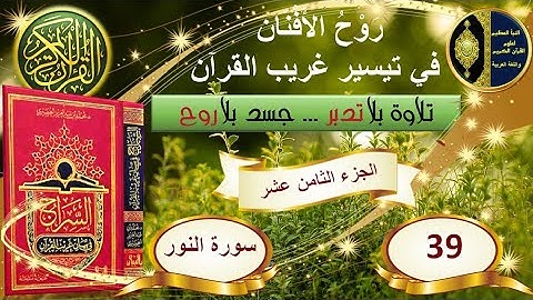 ٣٩- سورة النور - شرح غريب القرآن - تقديم عماد بن أنور الديب