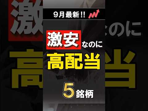 【激安×高配当】TOP5｜最新株価で“中身で選ぶ”