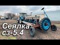 Подготовка зерновой сеялки СЗ-5.4 к новому сезону!