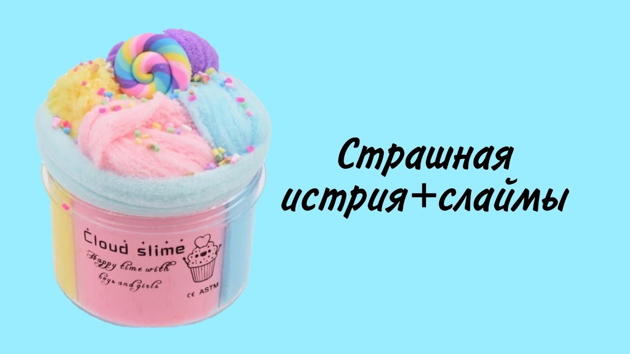 История елены райтман и еда. Родители елены райтман. Слайм истории от елены райтман страшные. Страшилки елены райтман слайм. Страшилки елены райтман слайм.