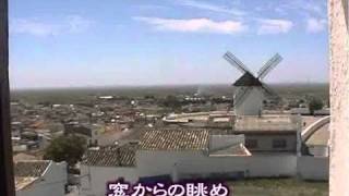 スペイン・ポルトガル 7 「風車とドン・キホーテ」 スペイン・ポルトガル 7 「風車とドン・キホーテ」