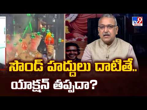 Special Discussion on Loud DJ Noises : సౌండ్ హద్దులు దాటితే.. యాక్షన్ తప్పదా? : Prasanna Kumar - TV9 - TV9