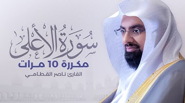 سورة الأعلى مكررة 10 مرات بصوت القارئ ناصر القطامي