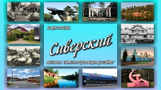 Памяти предков будем достойны! Сиверский 2025 г.