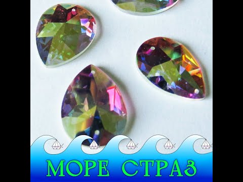 Пришивні кришталеві стрази крапля 15х20мм Lux  VIP, видео 1