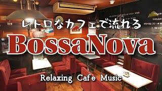 Cafe music played in a retro cafe ☕ Relaxing spring bossa nova ♫ screenshot 5