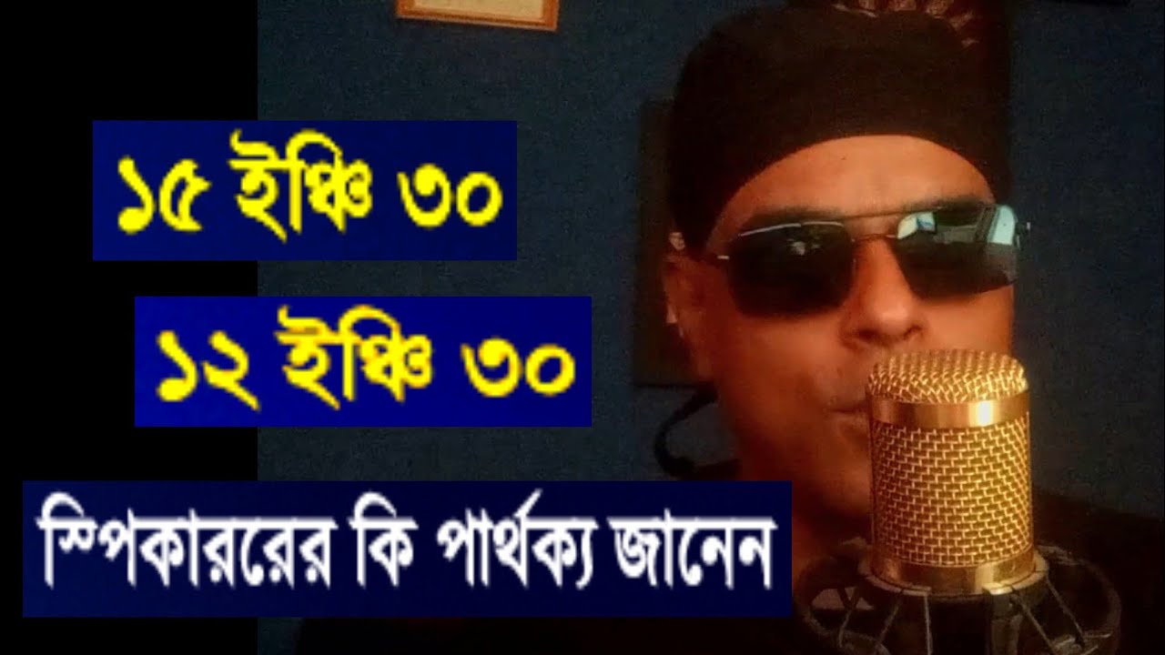 12 inc 30 আর 15 inc 30 আলাদা কি কি হয় জানুন khabir star 7001990331.