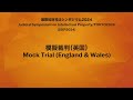 【日本語】2024模擬裁判（英国）（裁判所）