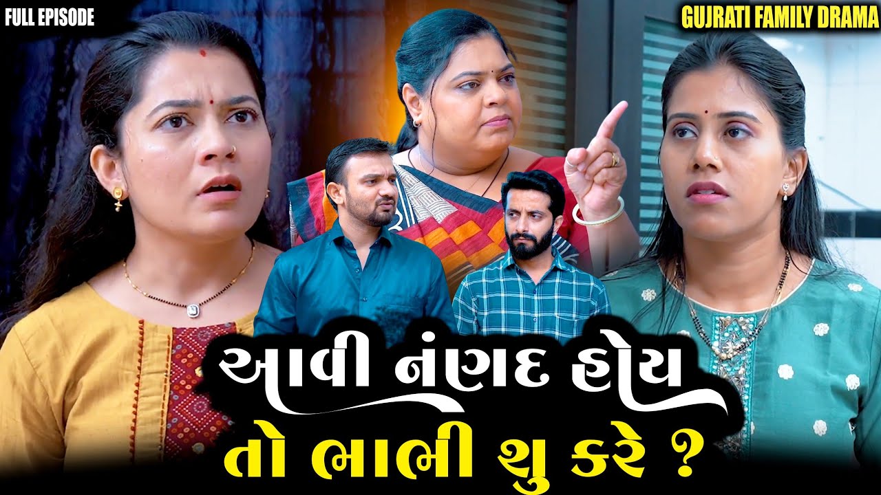 Full Movie- આવી નણંદ હોઈ તો ભાભી શું કરે?||ગુજરાતી નાટક|family drama||@VTofficial1613 
