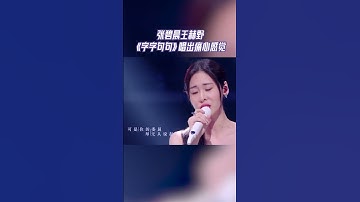 Thumbnail of #天赐的声音 张碧晨王赫野 《字字句句》唱出痛心感觉    #天赐的声音4 花絮
