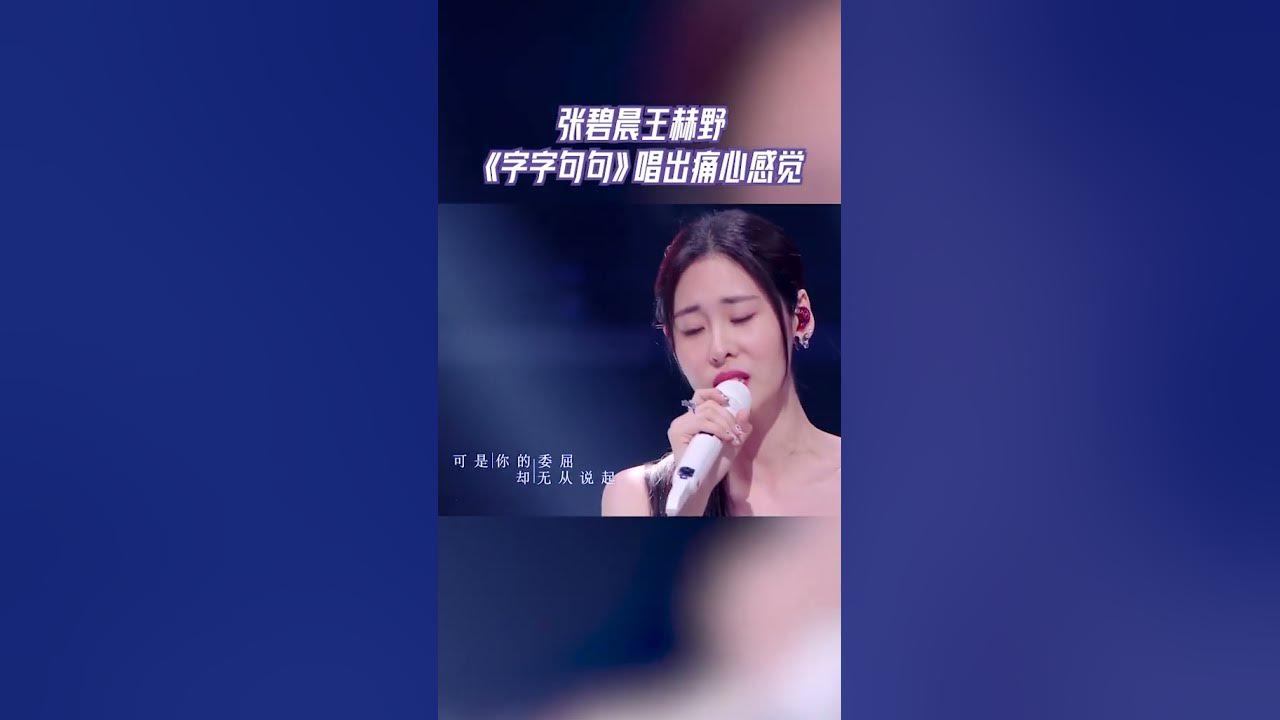 #天赐的声音 张碧晨王赫野 《字字句句》唱出痛心感觉    #天赐的声音4 花絮