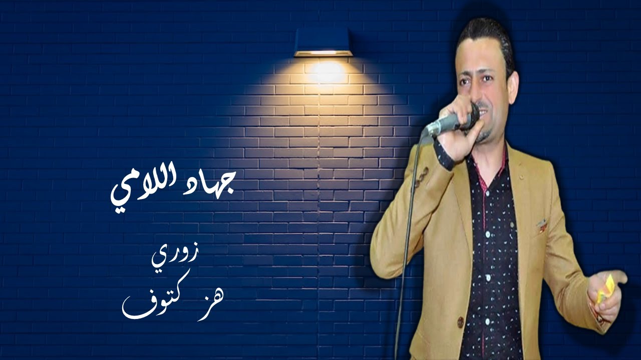 جهاد اللامي دبكات زوري هز كتوف