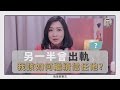 如何信任「有過外遇」的另一半？容易發生外遇的三種關係類型！| 鄧一個人咖啡 | 姊妹淘babyou