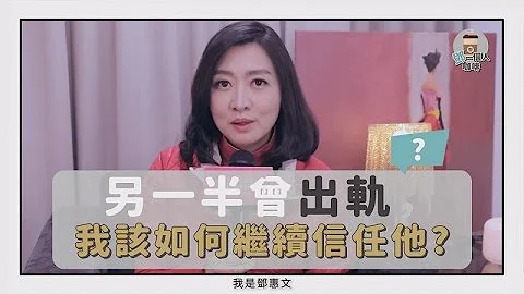 如何信任「有过外遇」的另一半？容易发生外遇的三种关系类型！| 邓一个人咖啡 | 姊妹淘babyou - 天天要闻