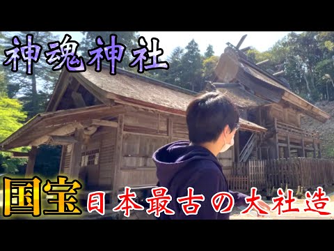 【神魂神社】島根県の国宝建造物“日本最古の大社造り”