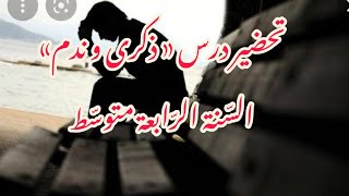 تحضير درس «ذكرى و ندم»  السنة الرابعة متوسط الجزء الأول