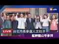 【LIVE】0628台北市長參選人沈伯洋龍山寺參拜