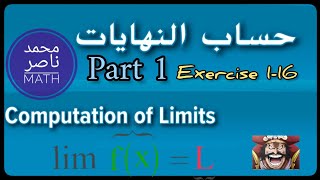 حساب النهايات Computation of limits  - تحليل عوامل ، انطاق المقام factoring , Rationalizing | part 1