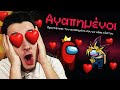AMONG US ΑΛΛΑ... Η ΑΓΑΠΗ ΝΙΚΑΕΙ!