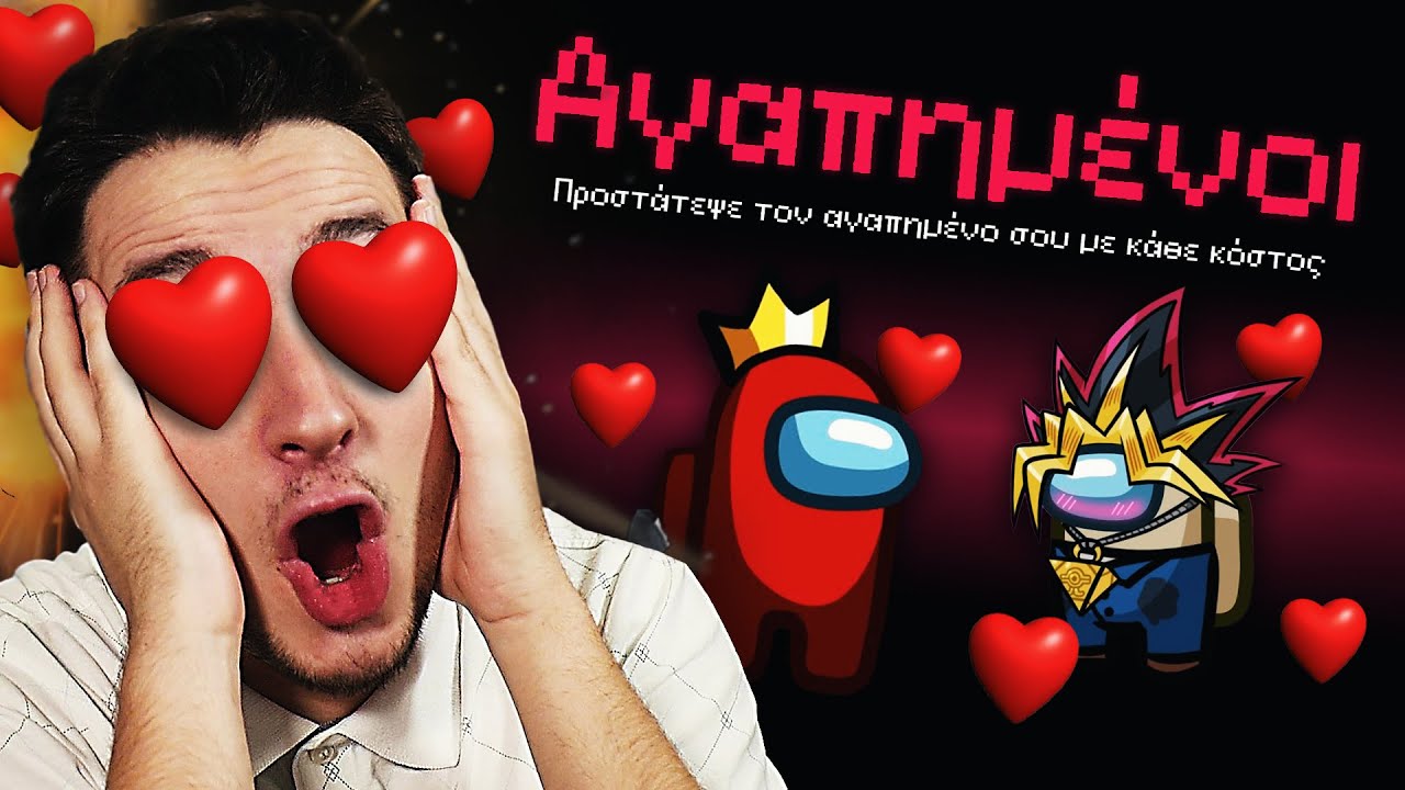 AMONG US ΑΛΛΑ... Η ΑΓΑΠΗ ΝΙΚΑΕΙ!