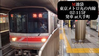 【まもなく引退】東京メトロ丸の内線 池袋行02-115F発車 大手町撮影