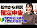 これを見れば確定申告の書き方が分かる✍️「青色申告決算書」【書き方:１枚目！】