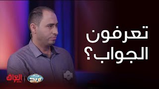 عائلتي تربح | سؤال حيرهم وخلاهم يصفنون