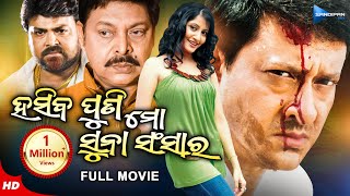 Hasiba Puni Mo Suna Sansar | ହସିବ ପୁଣି ମୋ ସୁନା ସଂସାର | Odia Full Movie HD | Sidhant | Anu | New Film