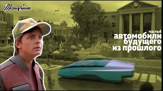 Автомобили грядущего в фильме 