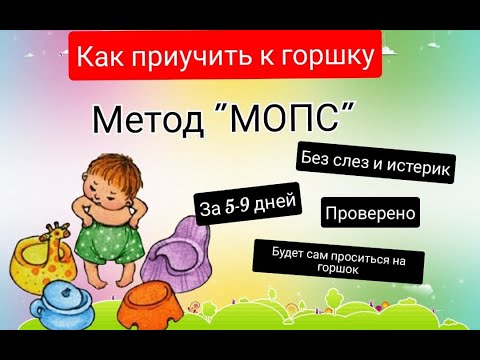 ✅Как приучить ребенка к горшку? Метод "МОПС". ПРОВЕРЕНО✅