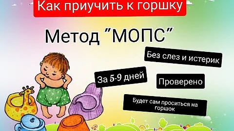 ✅Как приучить ребенка к горшку? Метод 