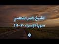 تلاوة هادئة | سورة الإسراء ٧٠–١١١ – الشيخ ناصر القطامي
