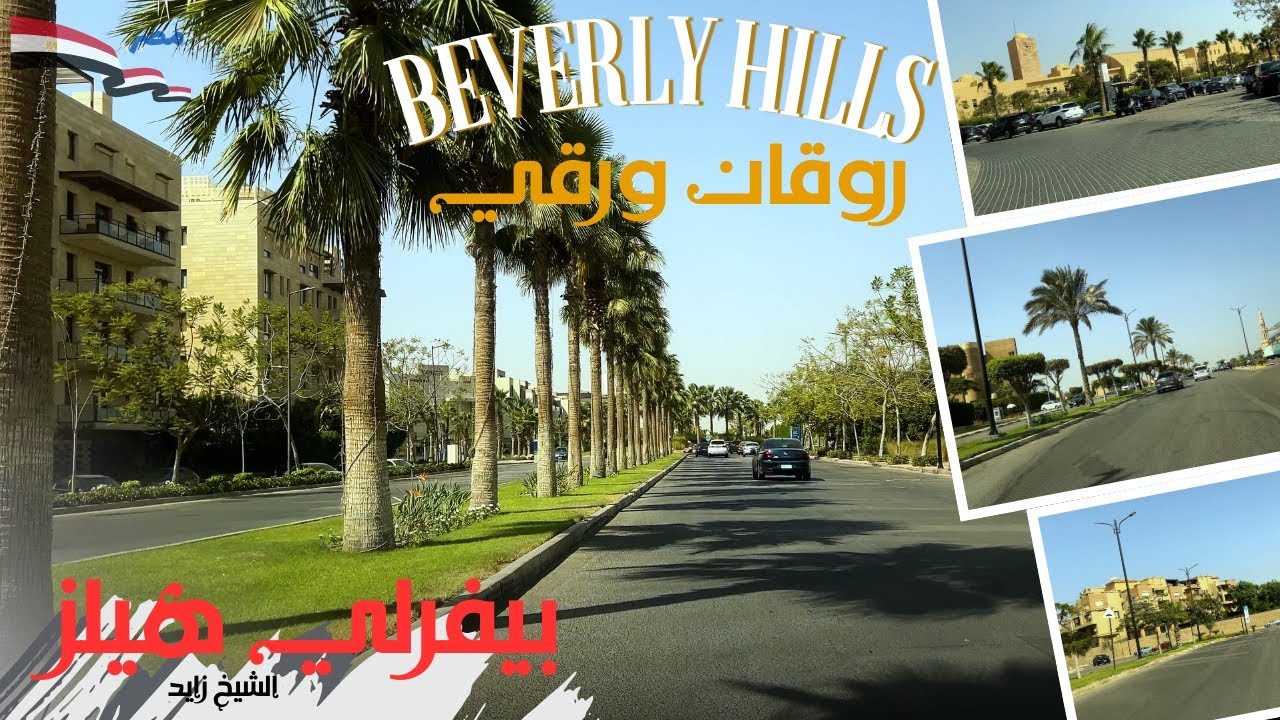 بيفرلى هيلز|من اجمل واغلى احياء الشيخ زايد|جولة كاملة داخل الكمبوند المميز|BEVERLY HILLS