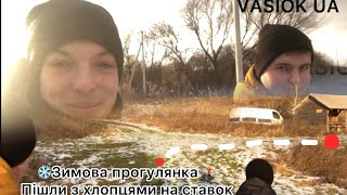 ❄️Зимова прогулянка 🚶‍♂️/ Пішли з хлопцями на ставок / 🥶Холодний вітер 🌬️/ 🤯Безлад на ставку 🤨