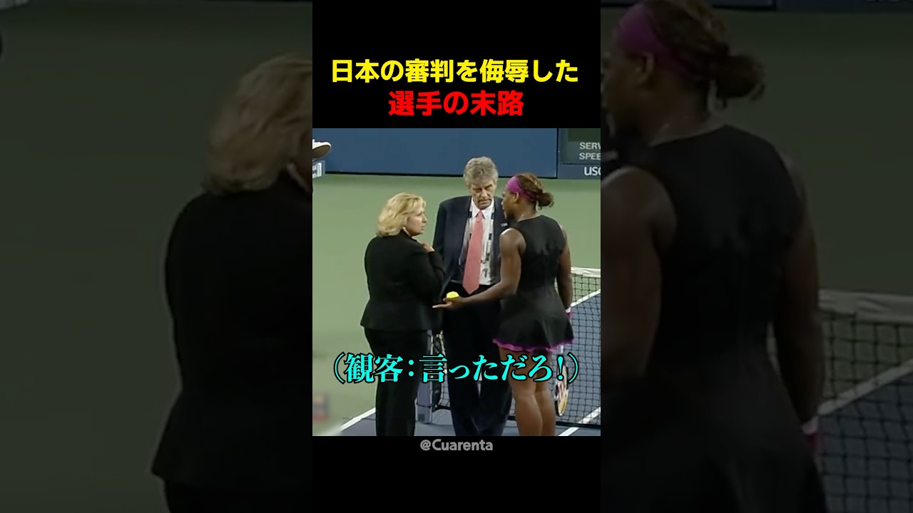 日本の審判を侮辱した選手の末路