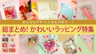 あんなものや、こんなものまで…！ 総まとめ！かわいいラッピング特集