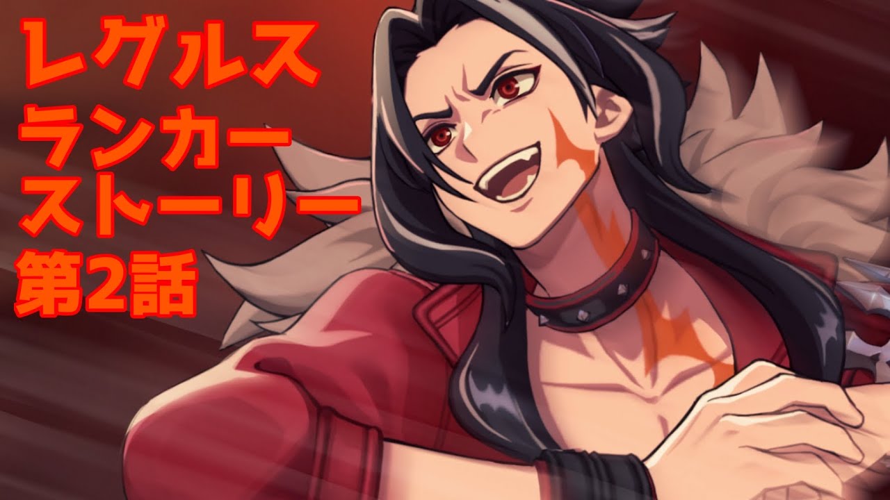 レグルス　ランカーストーリー第2話